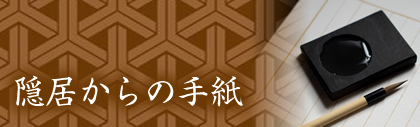 隠居からの手紙