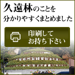 「早分かり」久遠林 印刷用ページ