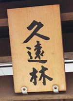 久遠林(くおんりん)額
